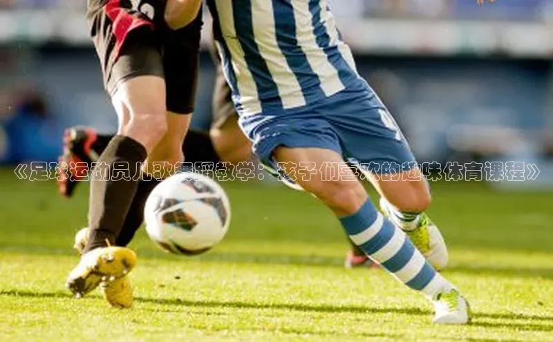 熊猫app下载姚记科技《足球运动员儿歌舞蹈教学：孩子们喜欢的趣味体育课程》