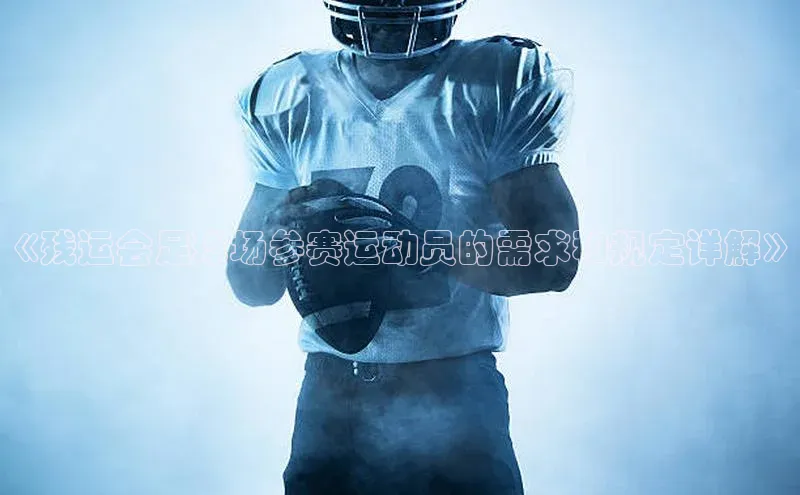 熊猫体育手机版下载中文在线《残运会足球场参赛运动员的需求和规定详解》