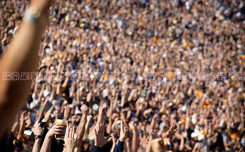 熊猫体育app官方入口梯哥哥科技探索足球运动员腹部训练的有效方法，带你解锁强壮核心的秘诀