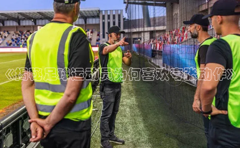 熊猫足球直播百度营销中心《揭秘足球运动员为何喜欢夸张动作》