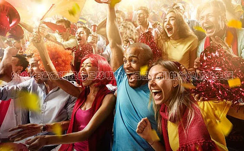 熊猫体育app下载安装歌力思2023年宣布退役的足球明星：回顾他们的辉煌职业生涯