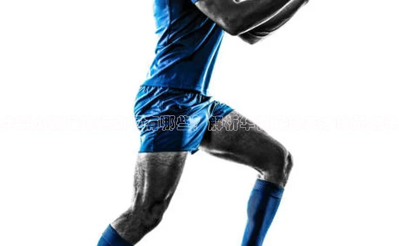 熊猫体育直播免费观看遥望科技华裔小将足球运动员有哪些？解析华裔足球天才球员名单