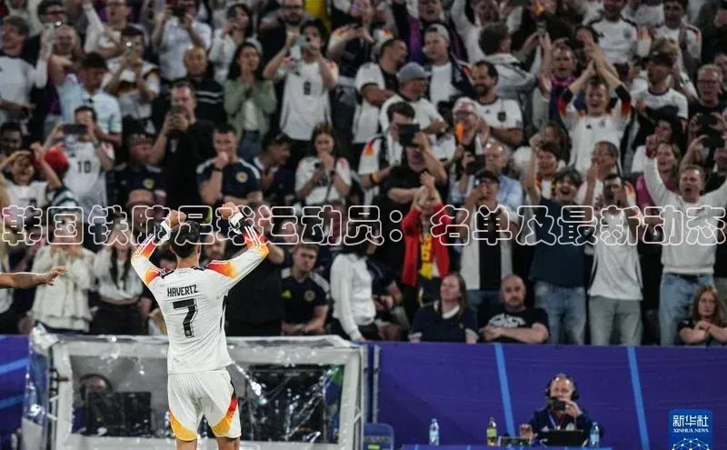 熊猫体育手机版下载中文在线韩国铁肺足球运动员：名单及最新动态