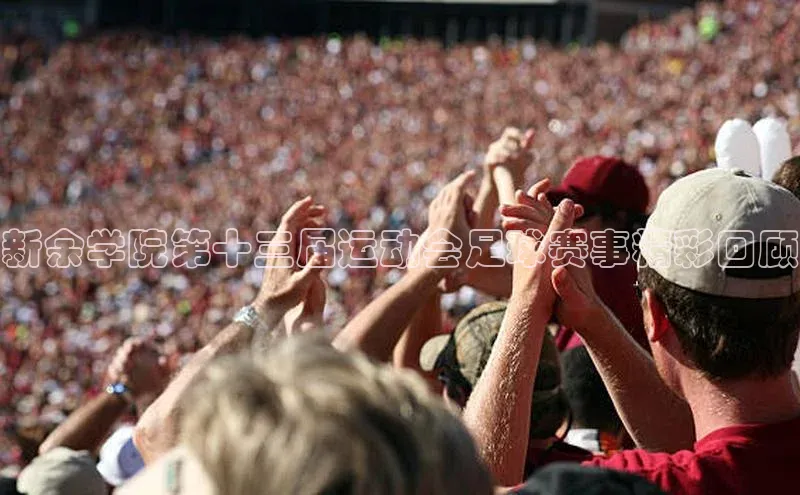 熊猫足球直播百度营销中心新余学院第十三届运动会足球赛事精彩回顾