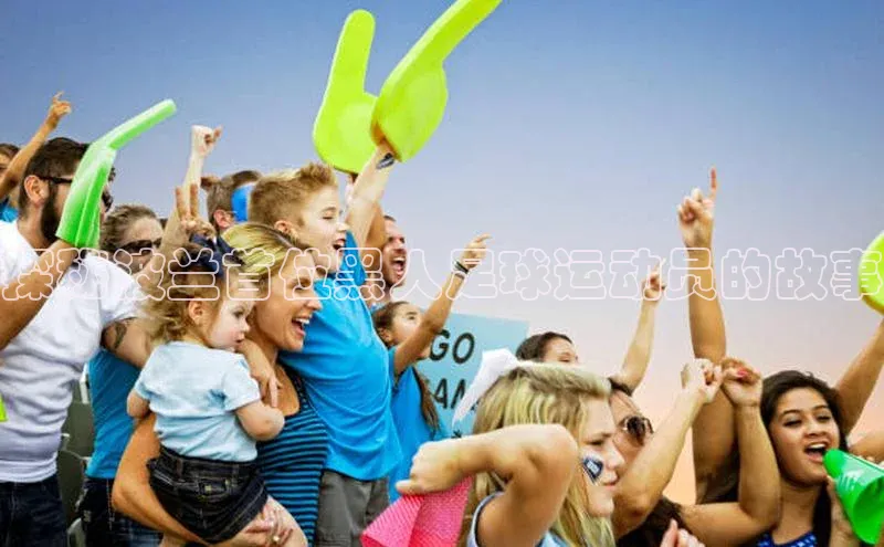 熊猫体育直播app慧博云通探秘波兰首位黑人足球运动员的故事