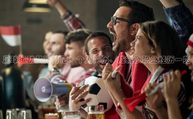 熊猫app下载哇咔哇咔文化足球运动员陈丹尼：个人简历、成就及职业经历一览