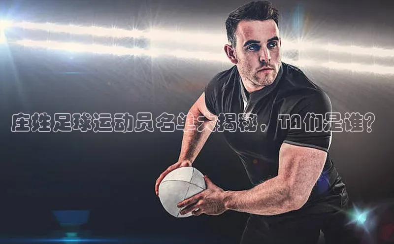 熊猫体育直播网易庄姓足球运动员名单大揭秘，TA们是谁？