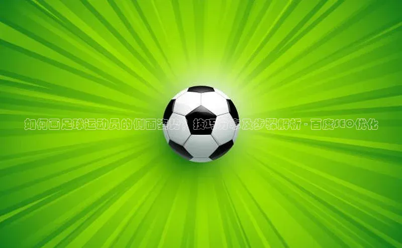 熊猫体育直播免费观看百家号如何画足球运动员的侧面姿势？技巧分享及步骤解析 - 百度SEO优化