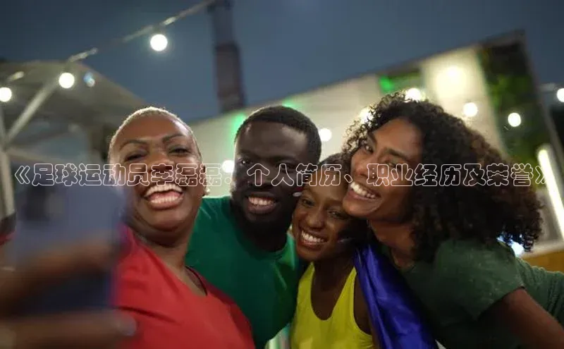 熊猫体育百度识图《足球运动员李磊磊：个人简历、职业经历及荣誉》