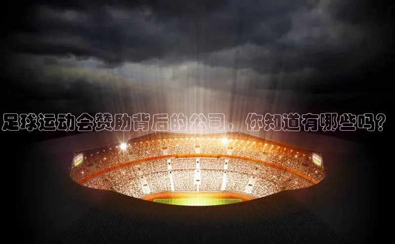 熊猫体育平台官网路畅科技足球运动会赞助背后的公司，你知道有哪些吗？