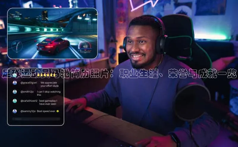 熊猫体育足球直播app京东足球运动员马驰简历照片：职业生涯、荣誉与成就一览