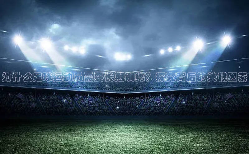 熊猫体育足球直播app度小满理财为什么足球运动员需要长期训练？探究背后的关键因素