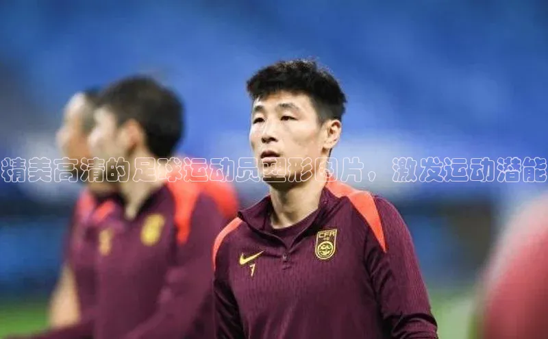 熊猫体育app安装入口一径科技精美高清的足球运动员塑形图片，激发运动潜能