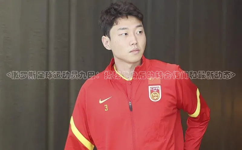 熊猫足球直播免费观看百度手机输入法<俄罗斯足球运动员九巴：揭秘他身后的转会传闻和最新动态>