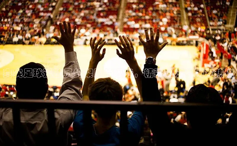 熊猫体育官方网站度小满支付真实足球运动员约架图片曝光，精彩对决引网友热议