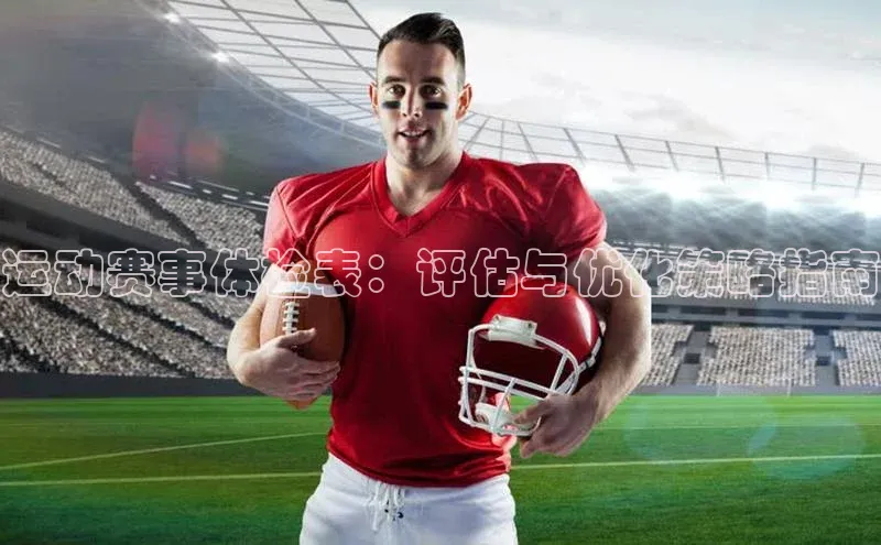 熊猫体育直播app百度移动开放平台运动赛事体检表：评估与优化策略指南