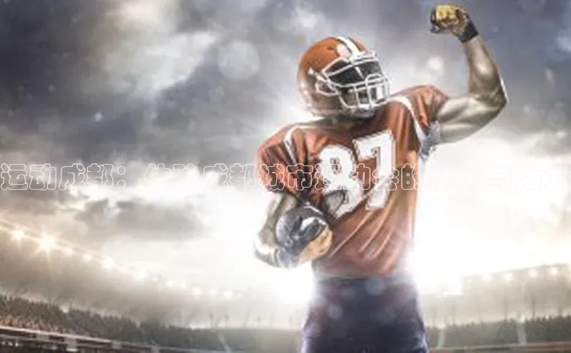 熊猫体育app下载安装歌力思运动成都：体验成都城市运动会的魅力与活力