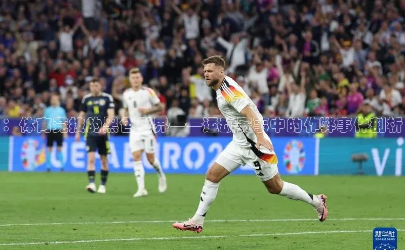熊猫体育app官方入口百度百聘：体育竞技的黑色世界——运动赛事中的作弊事件剖析
