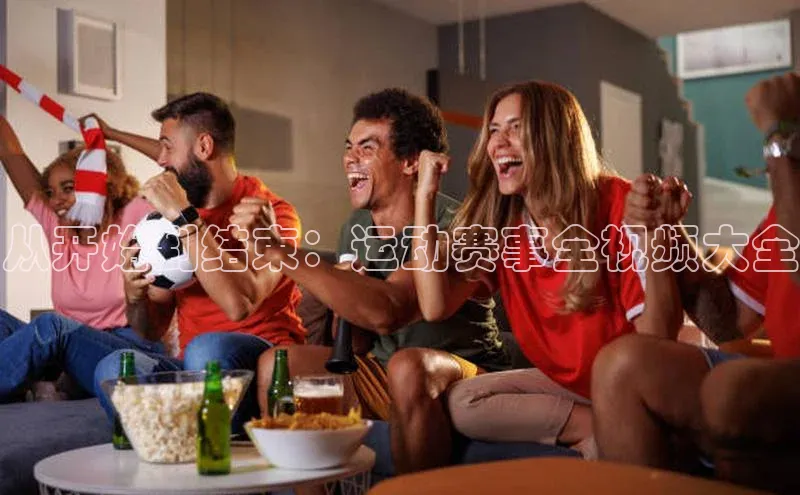 熊猫体育手机版下载百度游戏开放平台从开始到结束：运动赛事全视频大全