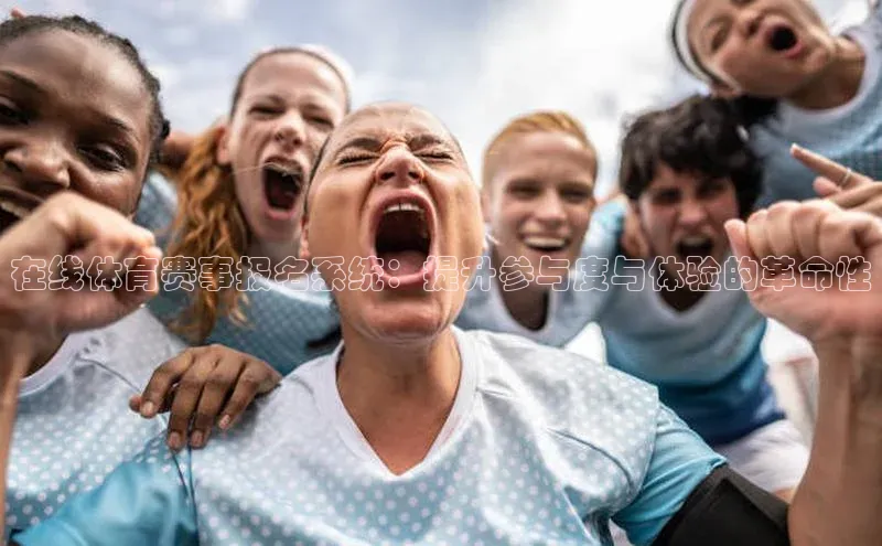 熊猫体育直播app下载百度取证在线体育赛事报名系统：提升参与度与体验的革命性