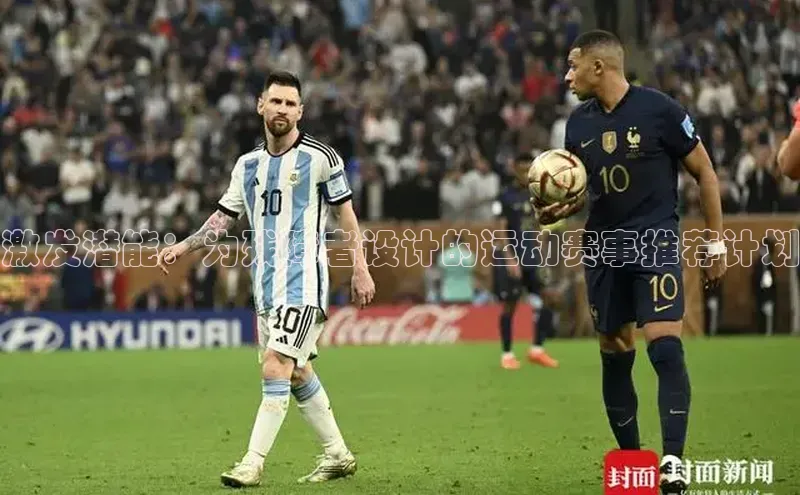 熊猫体育直播元隆雅图激发潜能：为残障者设计的运动赛事推荐计划