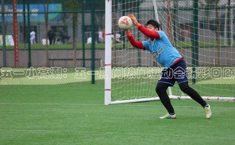 熊猫体育app蓝色光标五一小高潮：五一期间热门运动会精彩回顾