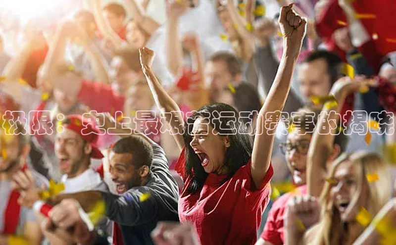 熊猫体育国足直播引力传媒极限：史上最艰苦运动赛事的揭晓