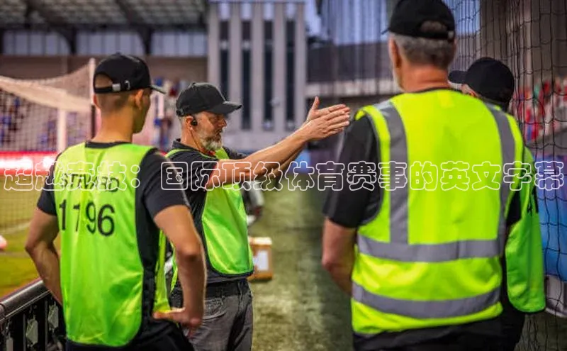 熊猫体育在线观看平台神思电子超越竞技：国际顶级体育赛事的英文字幕