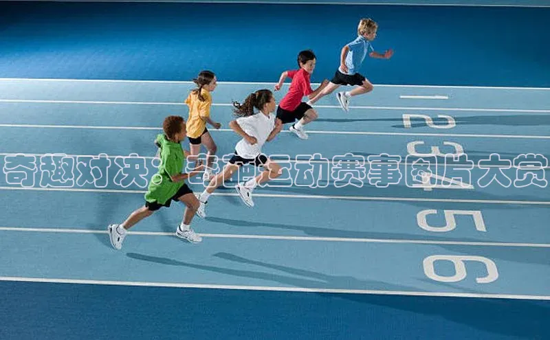 奇趣对决：奇葩运动赛事图片大赏