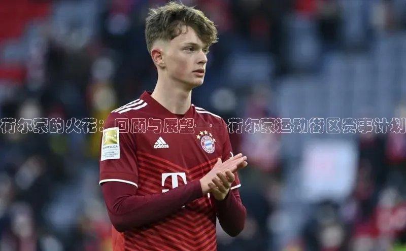 荷尔蒙的火花：回顾与展望——荷尔蒙运动街区赛事计划