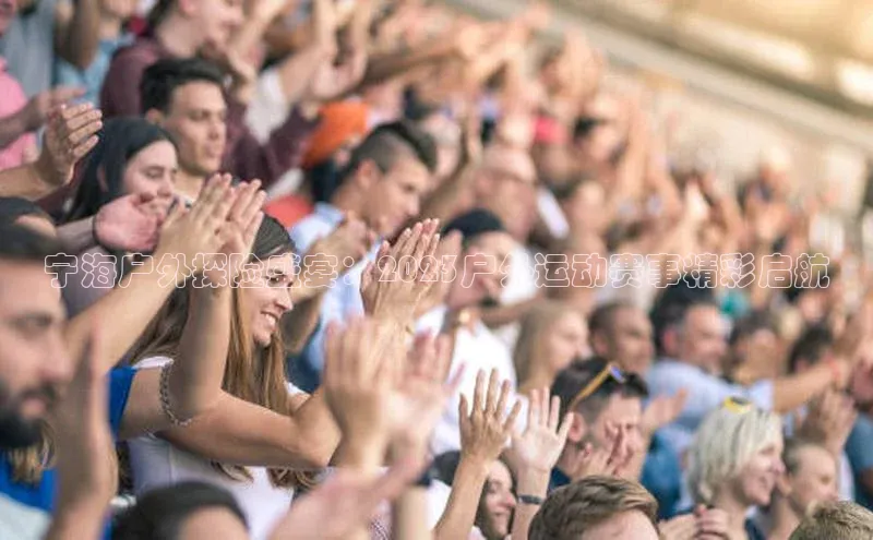 宁海户外探险盛宴：2023户外运动赛事精彩启航