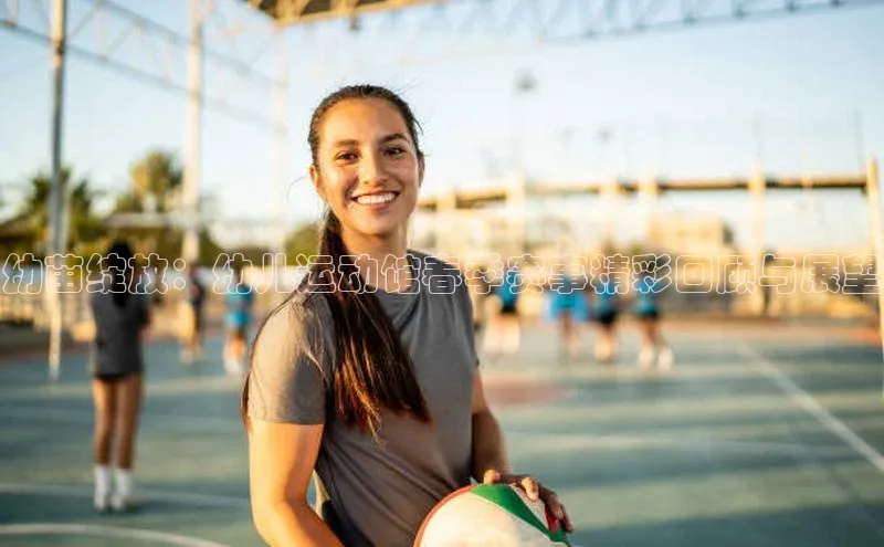 幼苗绽放：幼儿运动馆春季赛事精彩回顾与展望