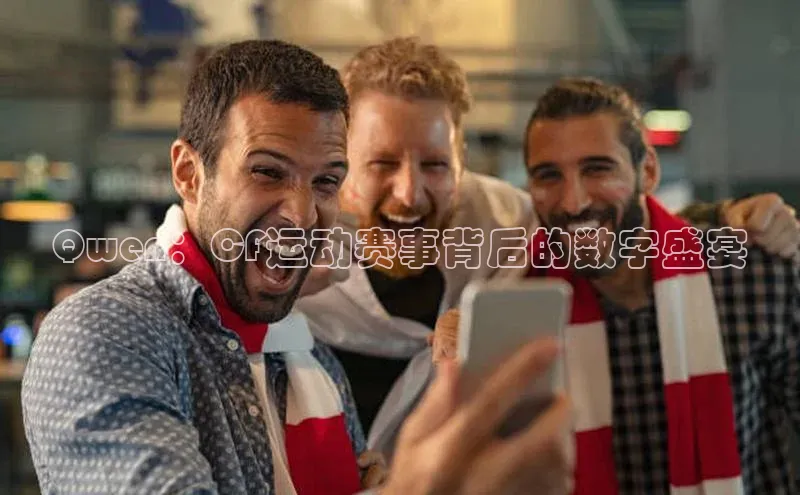 Qwen：CF运动赛事背后的数字盛宴