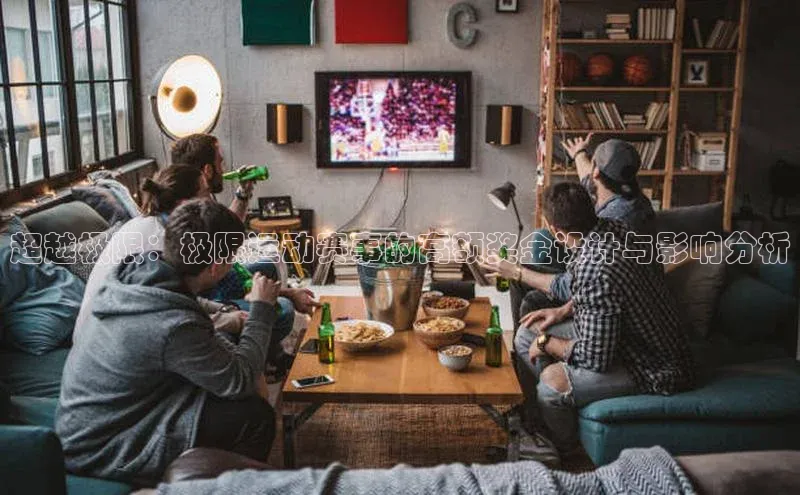 超越极限：极限运动赛事的高额奖金设计与影响分析