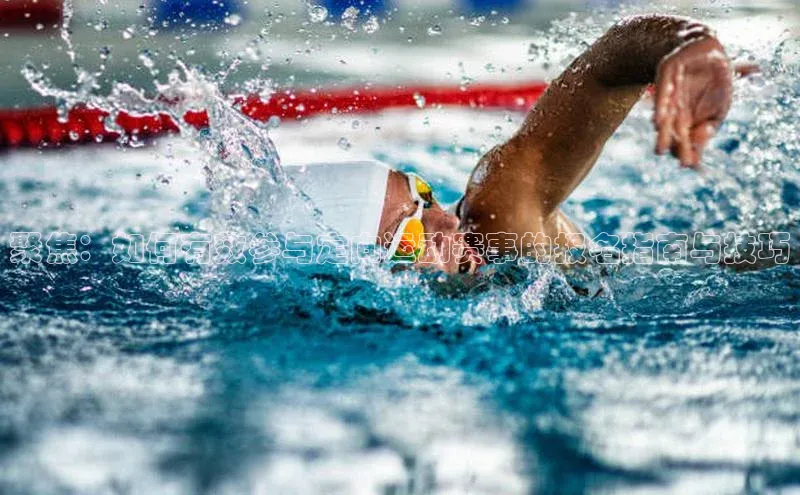 聚焦：如何有效参与定向运动赛事的报名指南与技巧