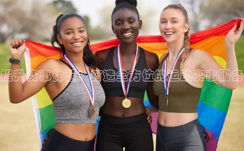 提升赛事体验：打造全方位的运动赛事服务