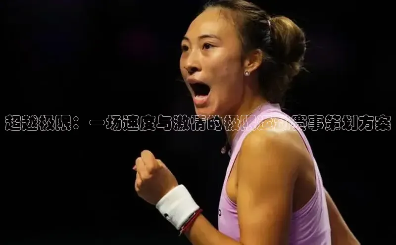 超越极限：一场速度与激情的极限运动赛事策划方案