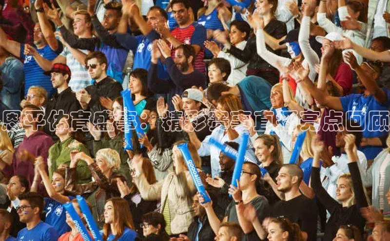 恩平体育盛事：精彩赛事直播亮点回顾