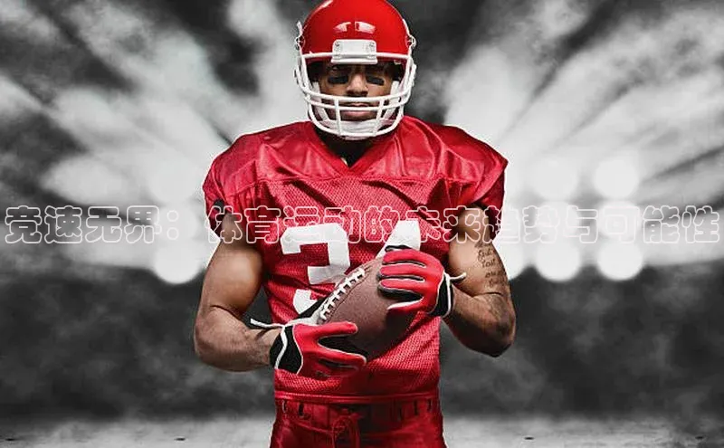 竞速无界：体育运动的未来趋势与可能性