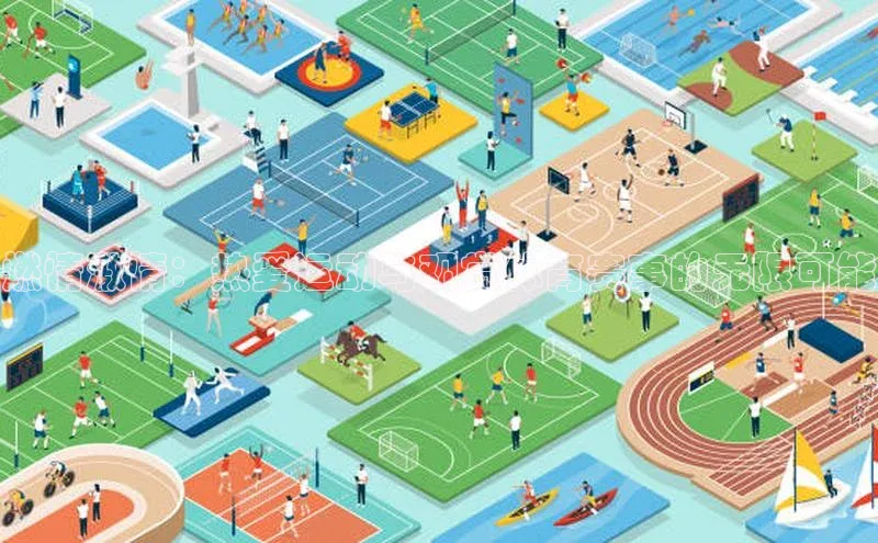 燃情激情：热爱运动与观赏体育赛事的无限可能