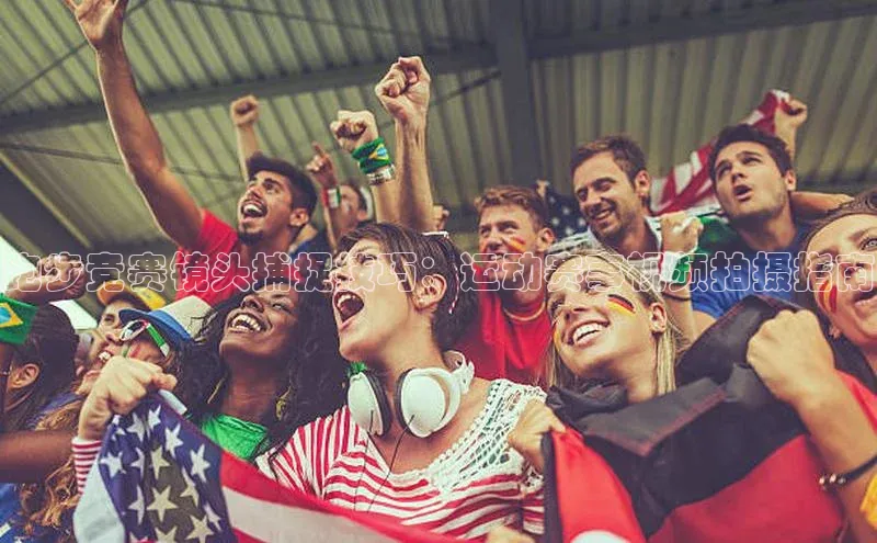 跑步竞赛镜头捕捉技巧：运动赛事视频拍摄指南