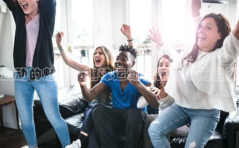 运动的魅力：趣味运动会精彩瞬间回顾