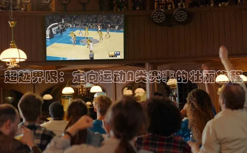 超越界限：定向运动A类赛事的壮丽旅程