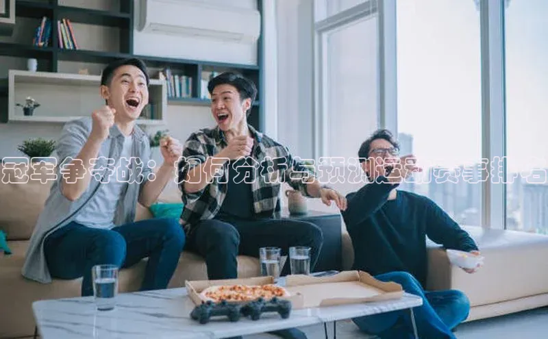 冠军争夺战：如何分析与预测运动赛事排名