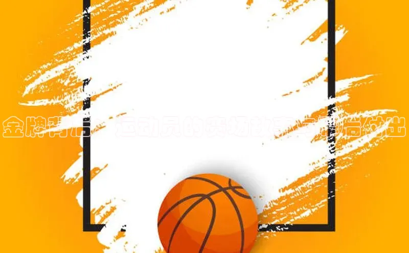 金牌背后：运动员的赛场故事与幕后付出