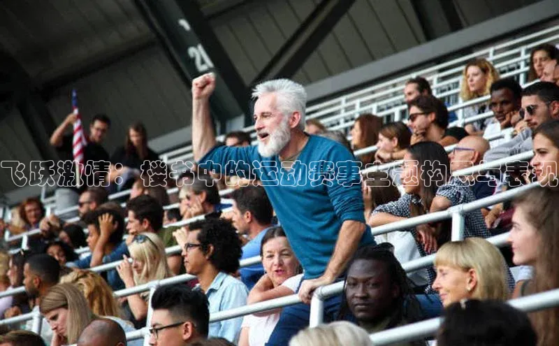 飞跃激情：楼书中的运动赛事主题构思与表现