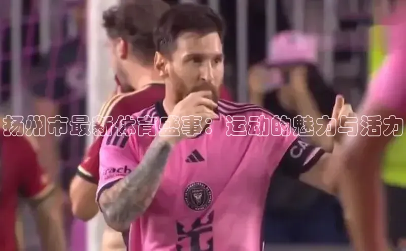 扬州市最新体育盛事：运动的魅力与活力