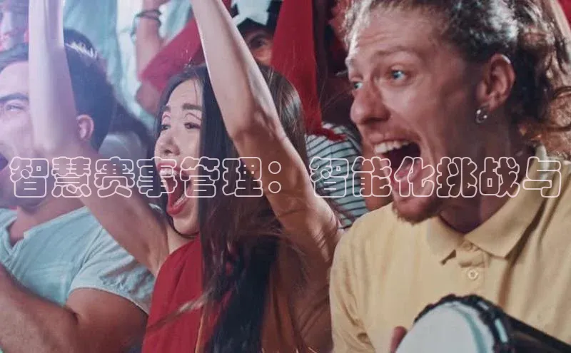 智慧赛事管理：智能化挑战与