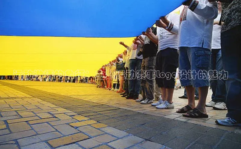 运动激情的象征：主题运动赛事Logo设计的魅力