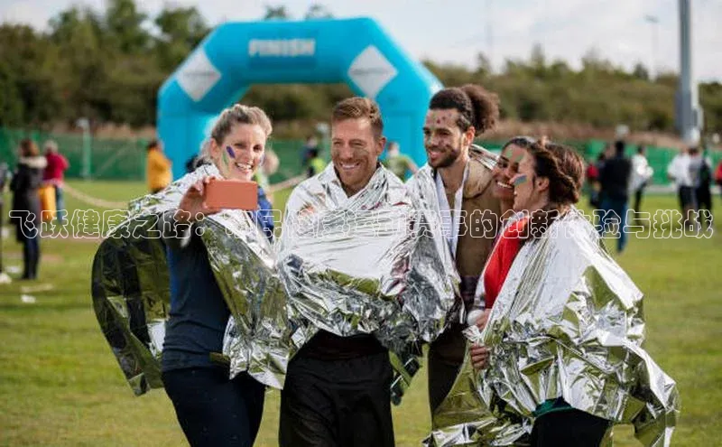 飞跃健康之路：市民健康运动赛事的创新体验与挑战